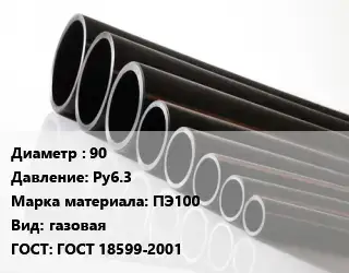 Труба полиэтиленовая 90 Ру6.3 ПЭ100 газовая ГОСТ: ГОСТ 18599-2001